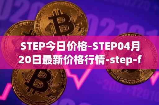 STEP今日价格-STEP04月20日最新价格行情-step-finance最新走势消息