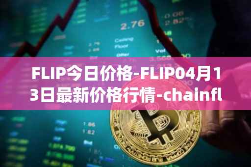 FLIP今日价格-FLIP04月13日最新价格行情-chainflip最新走势消息