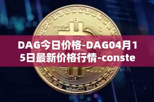 DAG今日价格-DAG04月15日最新价格行情-constellation最新走势消息