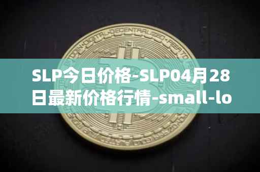 SLP今日价格-SLP04月28日最新价格行情-small-love-potion最新走势消息