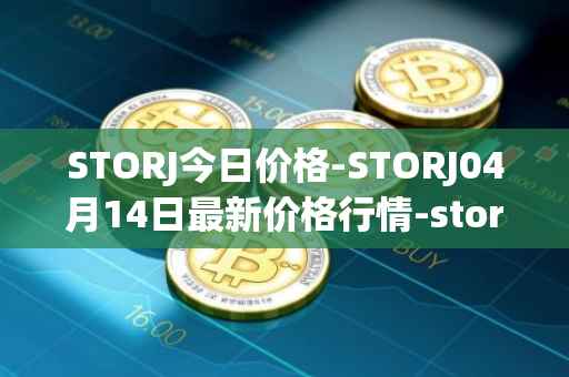 STORJ今日价格-STORJ04月14日最新价格行情-storj最新走势消息