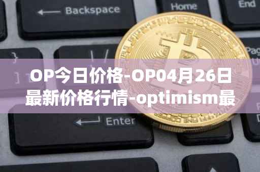 OP今日价格-OP04月26日最新价格行情-optimism最新走势消息
