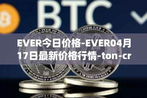 EVER今日价格-EVER04月17日最新价格行情-ton-crystal最新走势消息