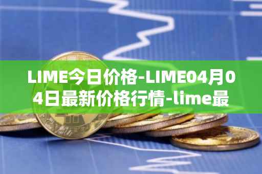 LIME今日价格-LIME04月04日最新价格行情-lime最新走势消息