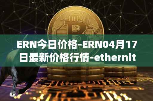 ERN今日价格-ERN04月17日最新价格行情-ethernity-chain最新走势消息