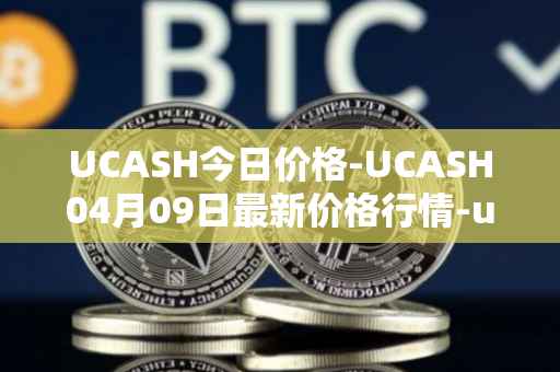 UCASH今日价格-UCASH04月09日最新价格行情-ucash最新走势消息