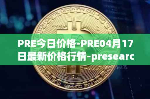 PRE今日价格-PRE04月17日最新价格行情-presearch最新走势消息