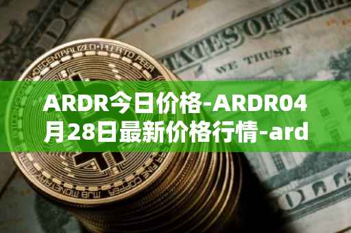 ARDR今日价格-ARDR04月28日最新价格行情-ardor最新走势消息