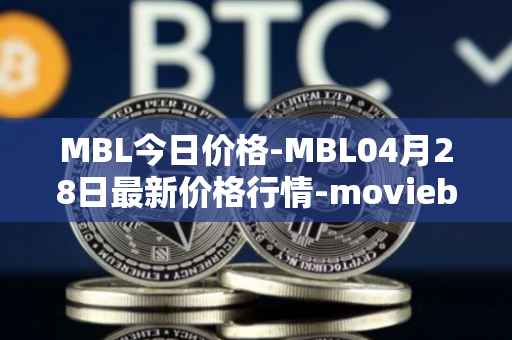 MBL今日价格-MBL04月28日最新价格行情-moviebloc最新走势消息