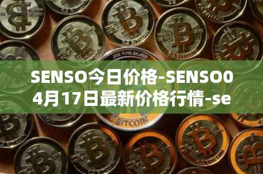SENSO今日价格-SENSO04月17日最新价格行情-sensorium最新走势消息