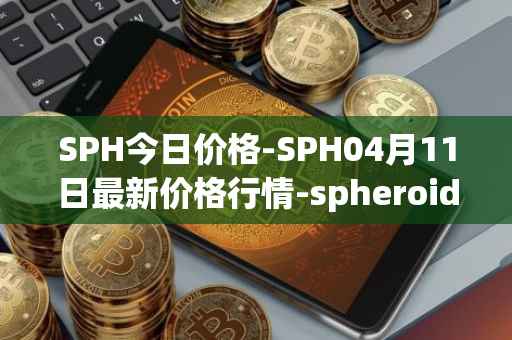 SPH今日价格-SPH04月11日最新价格行情-spheroid-universe最新走势消息