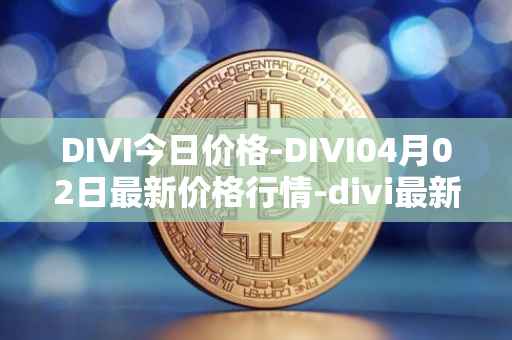 DIVI今日价格-DIVI04月02日最新价格行情-divi最新走势消息