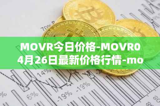MOVR今日价格-MOVR04月26日最新价格行情-moonriver最新走势消息