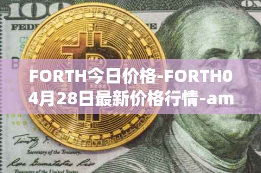 FORTH今日价格-FORTH04月28日最新价格行情-ampleforth-governance-token最新走势消息