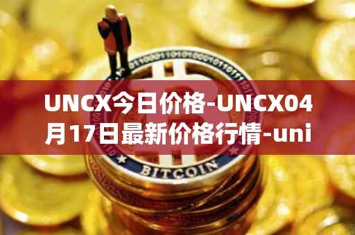 UNCX今日价格-UNCX04月17日最新价格行情-unicrypt-2最新走势消息