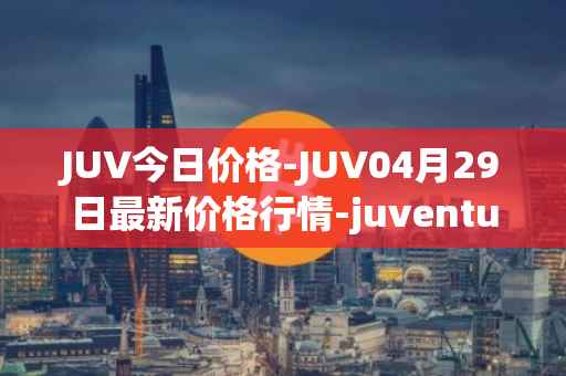 JUV今日价格-JUV04月29日最新价格行情-juventus-fan-token最新走势消息