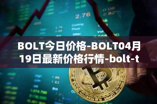 BOLT今日价格-BOLT04月19日最新价格行情-bolt-token最新走势消息