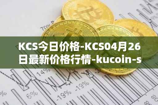 KCS今日价格-KCS04月26日最新价格行情-kucoin-shares最新走势消息