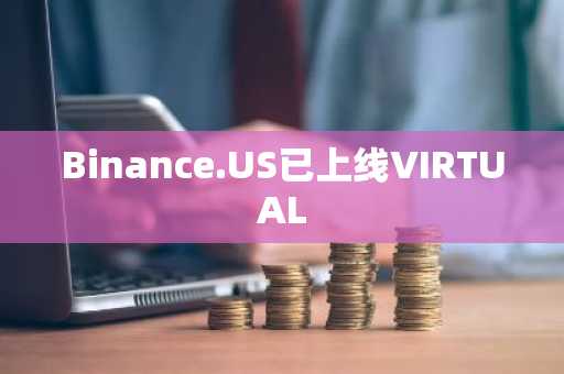Binance.US已上线VIRTUAL