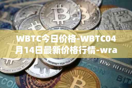 WBTC今日价格-WBTC04月14日最新价格行情-wrapped-bitcoin最新走势消息