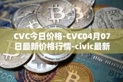 CVC今日价格-CVC04月07日最新价格行情-civic最新走势消息