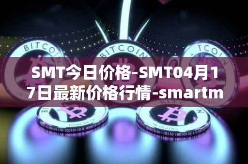 SMT今日价格-SMT04月17日最新价格行情-smartmesh最新走势消息