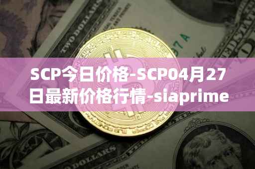 SCP今日价格-SCP04月27日最新价格行情-siaprime-coin最新走势消息