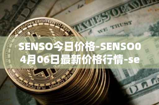 SENSO今日价格-SENSO04月06日最新价格行情-sensorium最新走势消息