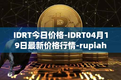 IDRT今日价格-IDRT04月19日最新价格行情-rupiah-token最新走势消息