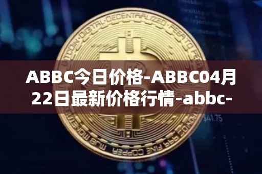 ABBC今日价格-ABBC04月22日最新价格行情-abbc-foundation最新走势消息