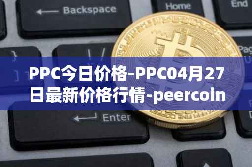 PPC今日价格-PPC04月27日最新价格行情-peercoin最新走势消息