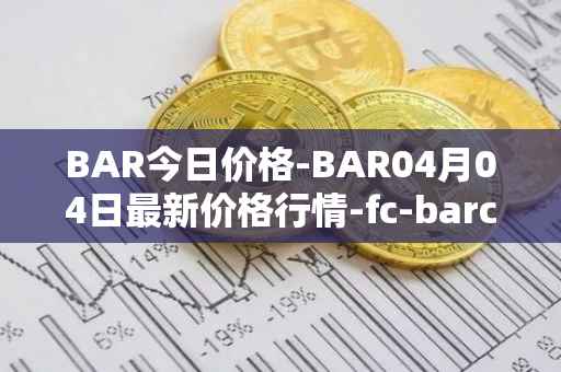 BAR今日价格-BAR04月04日最新价格行情-fc-barcelona-fan-token最新走势消息