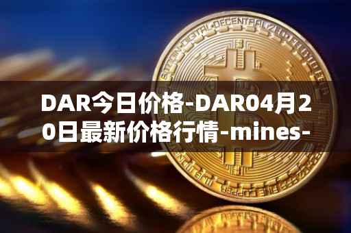 DAR今日价格-DAR04月20日最新价格行情-mines-of-dalarnia最新走势消息