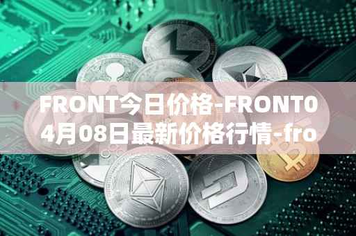 FRONT今日价格-FRONT04月08日最新价格行情-frontier最新走势消息