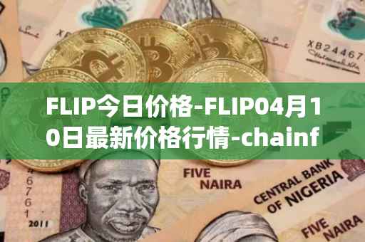 FLIP今日价格-FLIP04月10日最新价格行情-chainflip最新走势消息
