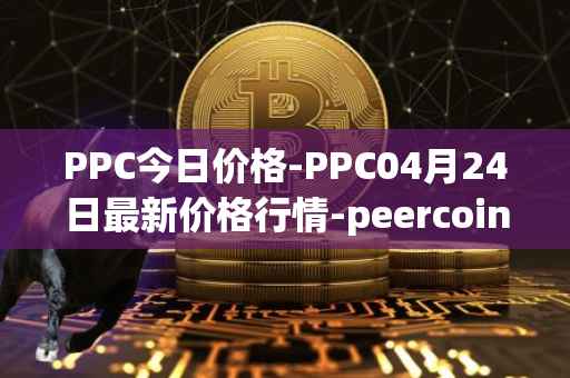 PPC今日价格-PPC04月24日最新价格行情-peercoin最新走势消息