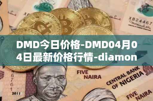 DMD今日价格-DMD04月04日最新价格行情-diamond最新走势消息