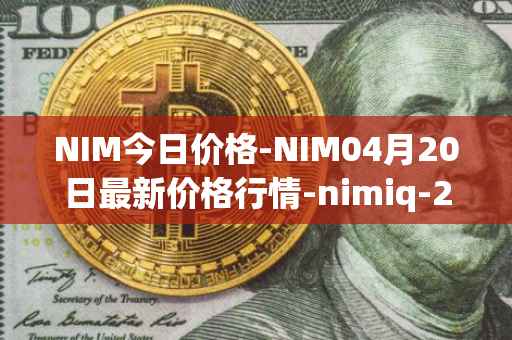 NIM今日价格-NIM04月20日最新价格行情-nimiq-2最新走势消息