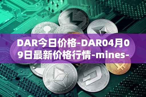 DAR今日价格-DAR04月09日最新价格行情-mines-of-dalarnia最新走势消息