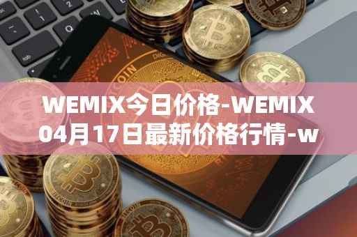 WEMIX今日价格-WEMIX04月17日最新价格行情-wemix-token最新走势消息