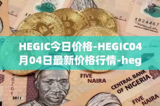 HEGIC今日价格-HEGIC04月04日最新价格行情-hegic最新走势消息