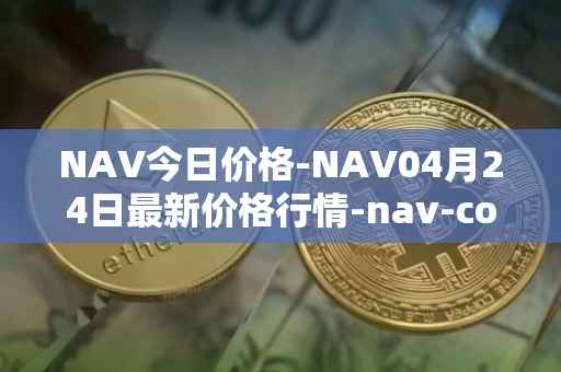 NAV今日价格-NAV04月24日最新价格行情-nav-coin最新走势消息