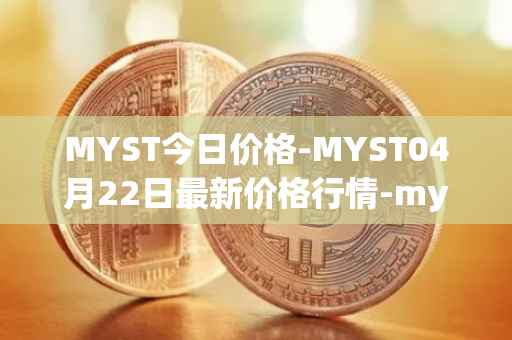MYST今日价格-MYST04月22日最新价格行情-mysterium最新走势消息