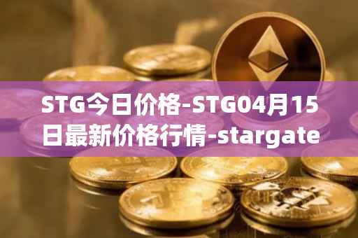 STG今日价格-STG04月15日最新价格行情-stargate-finance最新走势消息