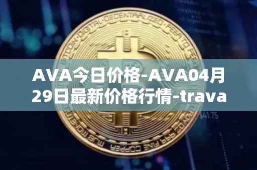 AVA今日价格-AVA04月29日最新价格行情-travala最新走势消息