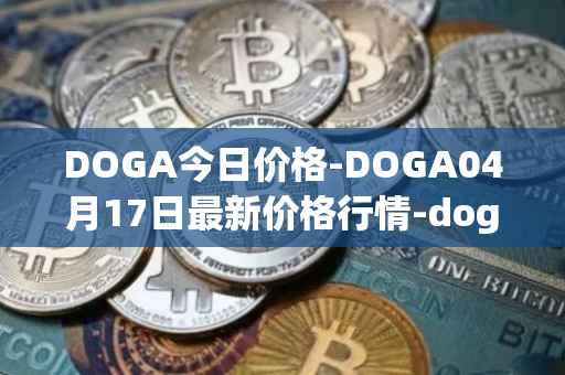 DOGA今日价格-DOGA04月17日最新价格行情-dogami最新走势消息