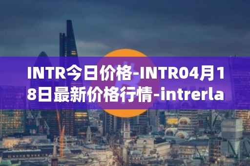 INTR今日价格-INTR04月18日最新价格行情-intrerlay最新走势消息