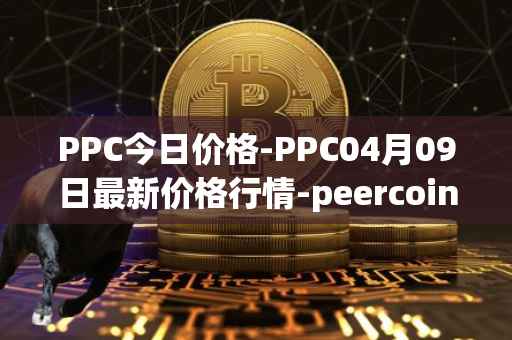 PPC今日价格-PPC04月09日最新价格行情-peercoin最新走势消息