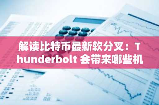 解读比特币最新软分叉：Thunderbolt 会带来哪些机会？
