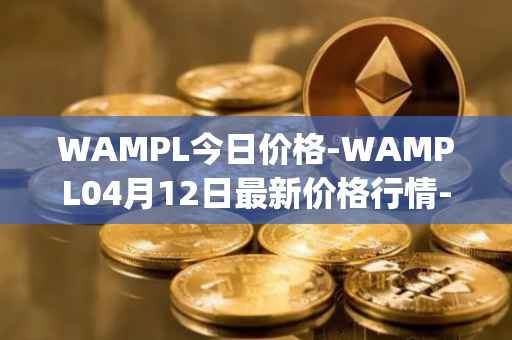 WAMPL今日价格-WAMPL04月12日最新价格行情-wrapped-ampleforth最新走势消息
